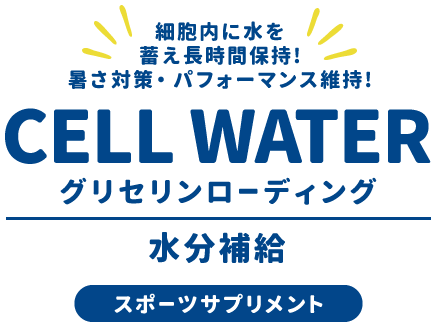 [スポーツサプリメント]CELL WATER 水分補給 グリセリンローディング/細胞内に水を蓄え長時間保持!暑さ対策・パフォーマンス維持!